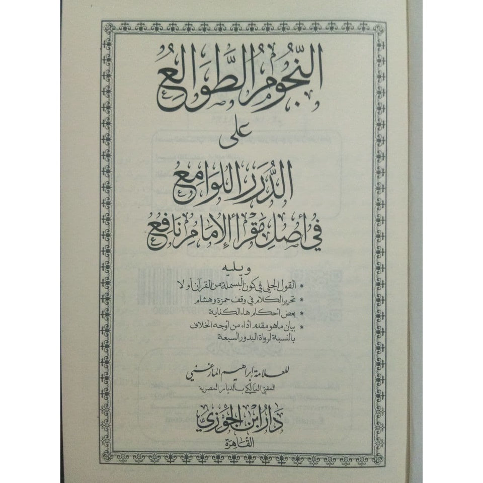 النجوم الطوالع على الدرر اللوامع في أصل مقرأ الإمام نافع GULF HORIZONS