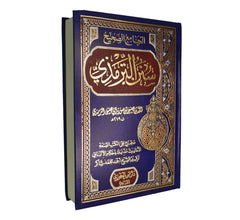 سنن الترمذي Sunan Al Termezi GULF HORIZONS