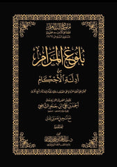 بلوغ المرام من أدلة الأحكام المستوى السادس متون طالب العلم