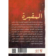 المقبرة وقصص أخرى