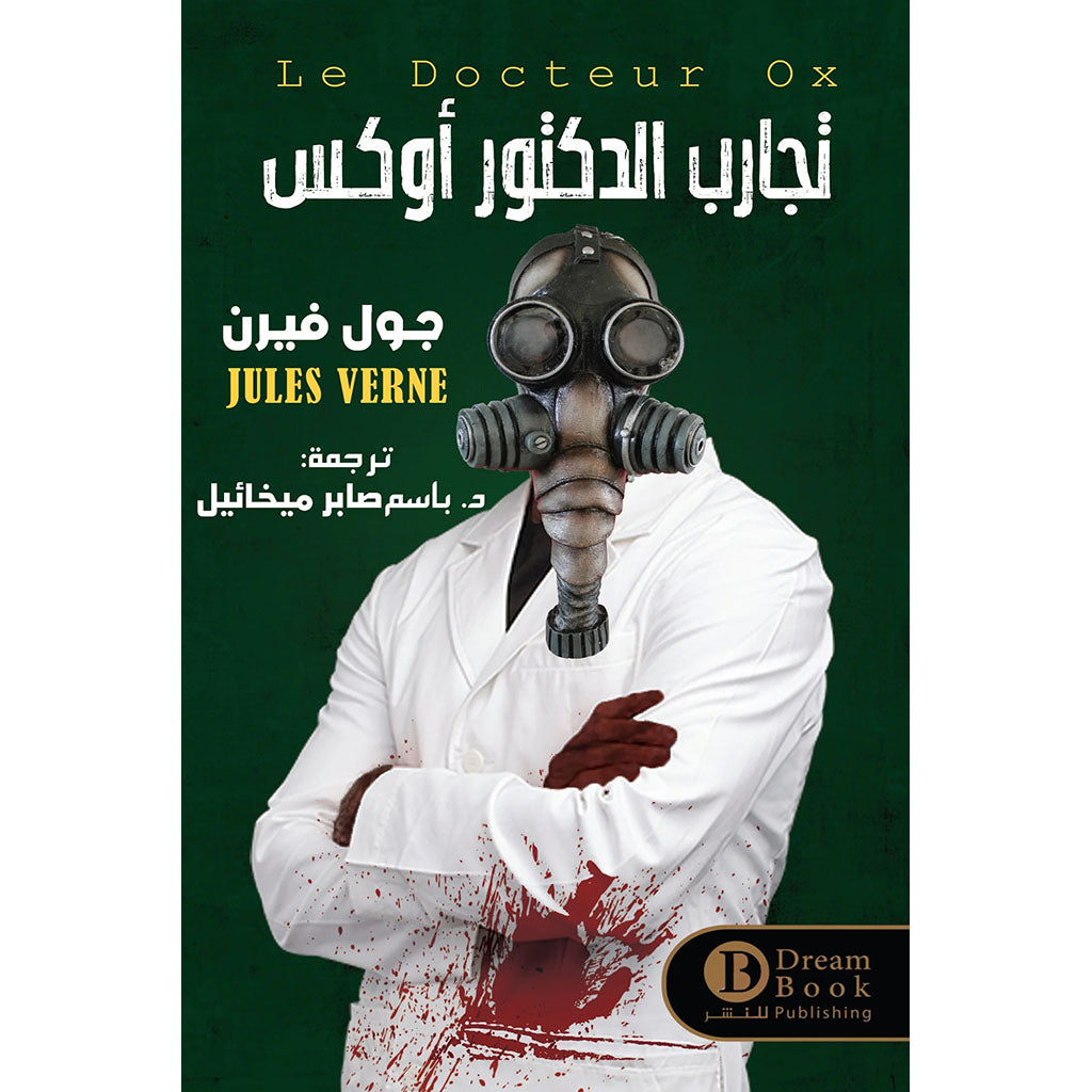 تجارب الدكتور أوكس Bait Elkutub