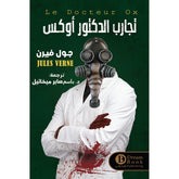 تجارب الدكتور أوكس Bait Elkutub