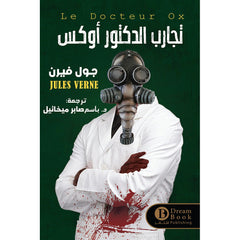 تجارب الدكتور أوكس Bait Elkutub