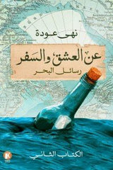 عن العشق والسفر رسائل البحر