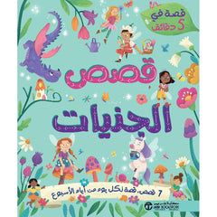حكايات في 5 دقائق قصص الجنيات