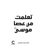 تعلمت من عصا موسى