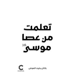 تعلمت من عصا موسى