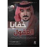 خفايا العقول