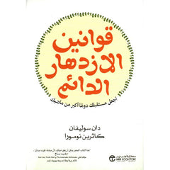 قوانين الإزدهار الدائم اجعل مستقبلك دوما أكبر من ماضيك