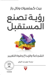 A vision that creates the future: courage, creativity, and the power of change.