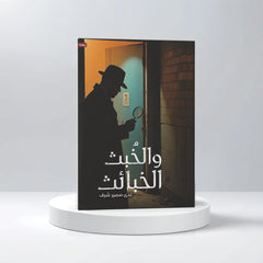 الخبث والخبائث