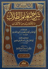 شرح معلم الطلاب ما للاحاديث من الالقاب