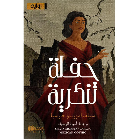 حفلة تنكرية - Book Fanar