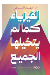 الفيزياء كما لم يتخيلها الجميع