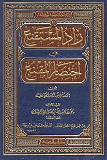 زاد المستقنع في إختصار المقنع - Book Fanar