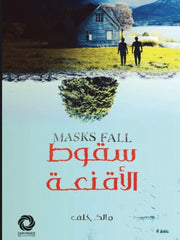 سقوط الأقنعة