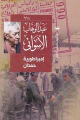 إمبراطورية حمدان - عبد الوهاب الأسواني