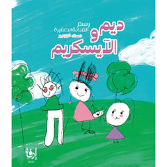 ديم والايسكريم