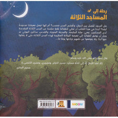 رحلة الى المساجد الثلاثة