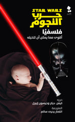 حرب النجوم فلسفيا