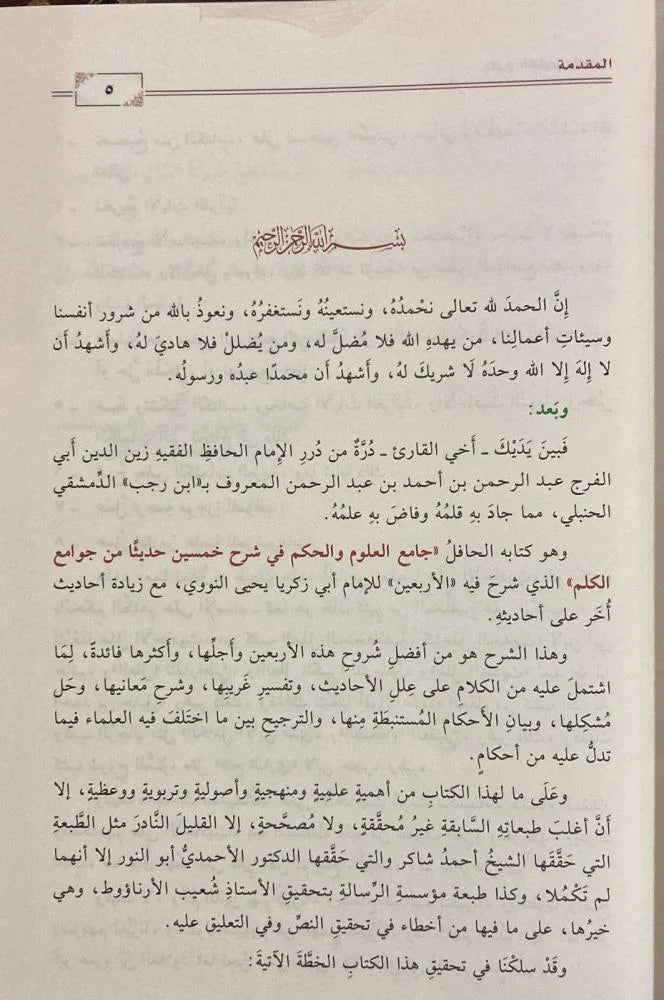 جامع العلوم و الحكم - طارق عوض الله - Book Fanar