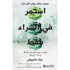 استمر في الشراء فقط طرق مجربة لتوفير المال وبناء ثروتك