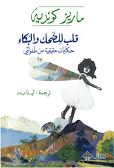 قلب للضحك والبكاء Bait El Kutub