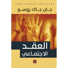 العقد الاجتماعي Bait El Kutub