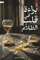 براءة في قلب الظلام - الجزء الثالث