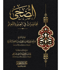 الضحى محاضرات في العلم والتعلم لمعالي الشيخ صالح بن عبد العزيز ال الشيخ - Book Fanar