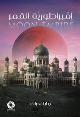 إمبراطورية القمر