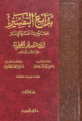 بدائع التفسير لابن القيم 3 مجلد