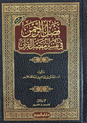 فضل الرحمن في تفسير مفصل القرآن 2 مجلد