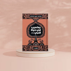 يعاسيب في حياة النبي ﷺ دار ملهمون للنشر والتوزيع