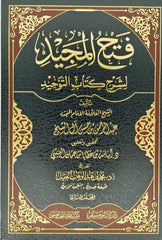 فتح المجيد شرح كتاب التوحيد 2 مجلد