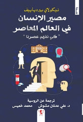 مصير الإنسان في العالم المعاصر