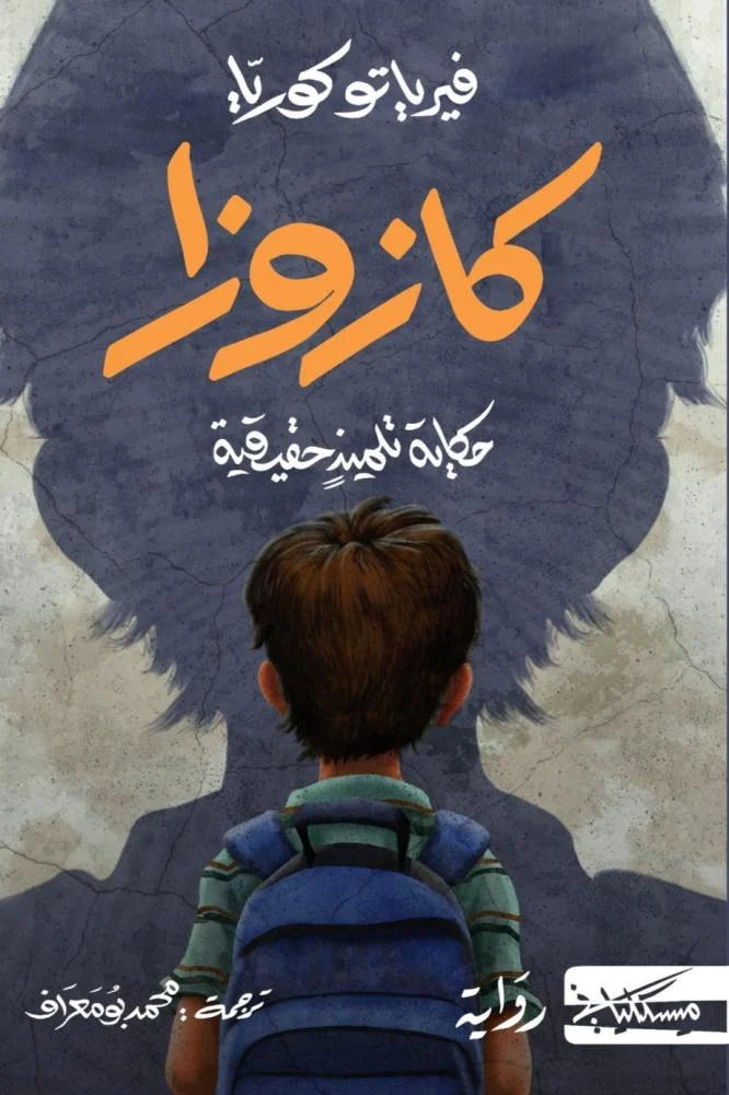 كازوزا - Book Fanar