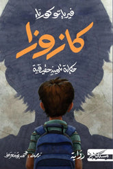 كازوزا - Book Fanar