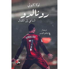 رونالدو الساعي الي الكمال Bait El Kutub