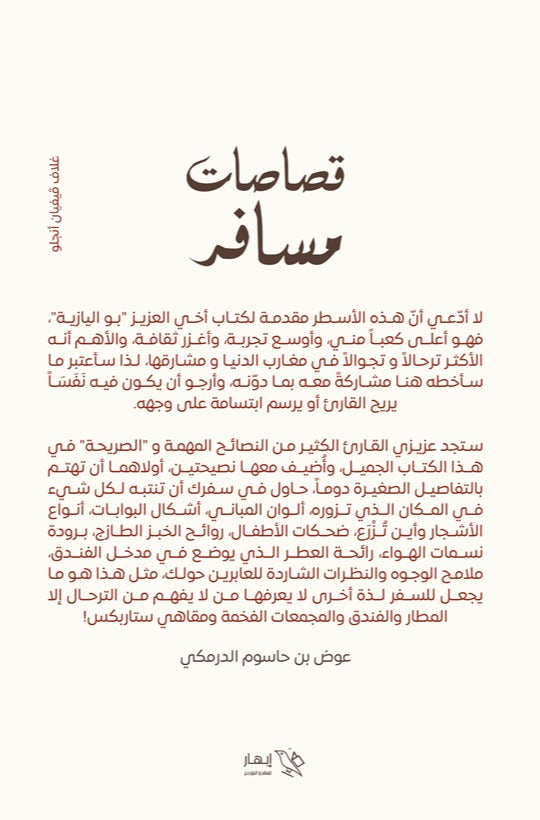 قصاصات مسافر Bait El Kutub