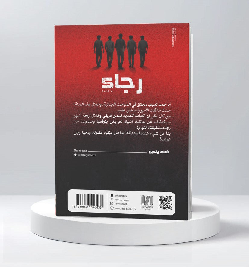 رجاء - Book Fanar