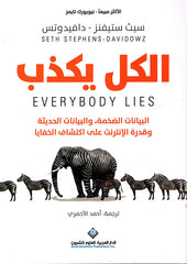 الكل يكذب البيانات الضخمة والبيانات الحديثة