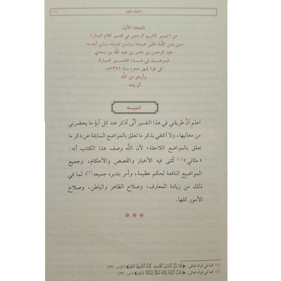 تيسير الكريم الرحمن في تفسير كلام المنان تفسير السعدي 2 مجلد Tafssir Al Saady 2 Vols.