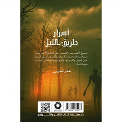 أسرار طريق الليل