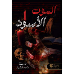 الموت الأسود