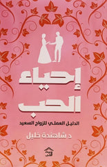 إحياء الحب الدليل العملى للزواج السعيد