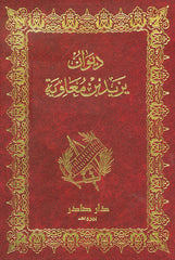 ديوان يزيد بن معاوية