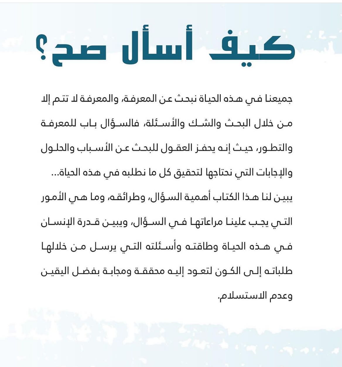 كيف اسال صح ؟ Bait El Kutub