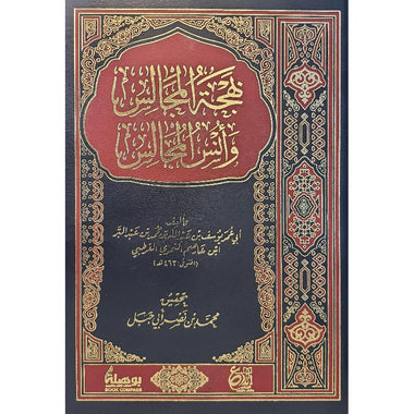 بهجة المجالس وأنس المجالس وشحذ الذاهن والهاجس - Book Fanar