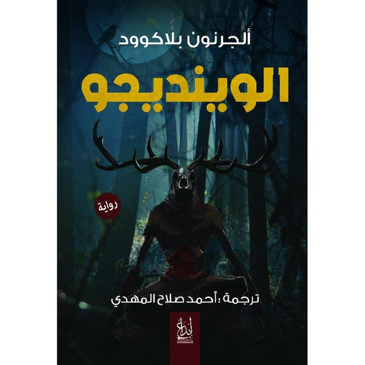 الوينديجو